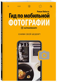 Гид по мобильной фотографии. Сними свой шедевр!