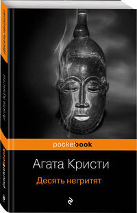 Захватывающая автобиография Агаты Кристи и "идеальное убийство" в романе "Десять негритят" (комплект из 2 книг) (количество томов: 2)