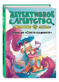 Операция "Спасти осьминога!" (выпуск 4)