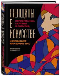 Женщины в искусстве. Перфомансы, картины и события, изменившие мир вокруг нас