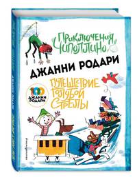 Приключения Чиполлино (ил.Вердини) Путешествие Голубой Стрелы (ил.Хосе Санча)