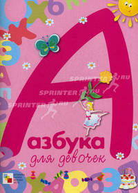 Азбука для девочек.