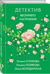 Детектив весеннего настроения