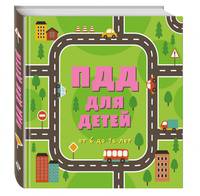 ПДД для детей. 6-е изд.