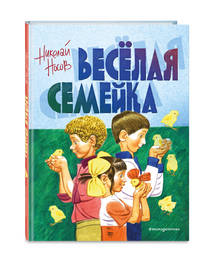 Веселая семейка