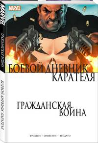 Гражданская война. Боевой дневник Карателя