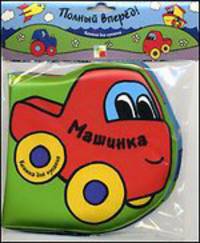 Книжка для купания. Машинка.
