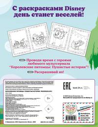 Королевские питомцы: Пушистые истории. Раскраска № 5 (Невеличка и Тадж)