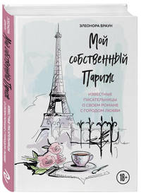 Мой собственный Париж