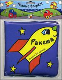 Книжка для купания "Ракета"
