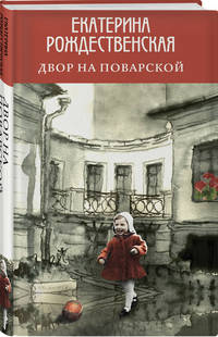 Двор на Поварской