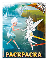 Феи. Раскраска № 6 (Незабудка и Фауна)