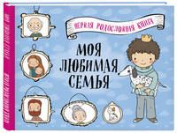 Моя любимая семья. Первая родословная книга (для мальчиков)