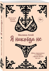 Я никогда не