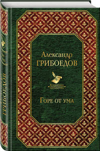 Горе от ума