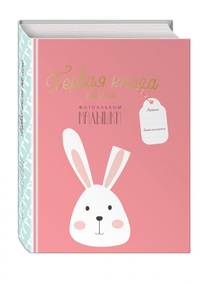 Первая книга обо мне. Фотоальбом малышки