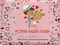 История нашей любви. Запомни лучшие моменты. Альбом для влюбленных