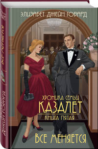 Хроника семьи Казалет. Книга пятая. Все меняется