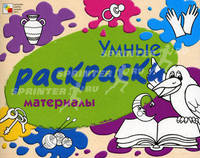 Умные раскраски. Материалы.