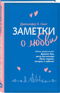 Заметки о любви