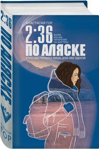 2:36 по Аляске