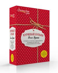 Куриный бульон для души. Истории о счастье и вдохновении, которые заставят вас снова влюбиться в жизнь (футляр красный)(NEW)