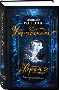 Украденное время