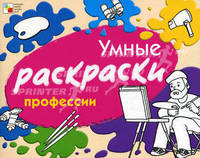 Умные раскраски. Профессии