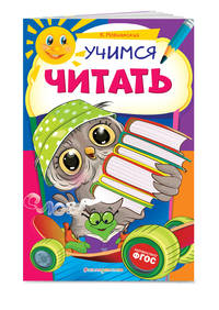 Учимся читать. ФГОС
