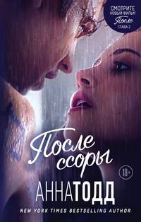 После ссоры (#2)