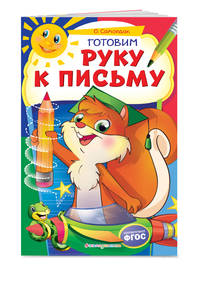 Готовим руку к письму. ФГОС
