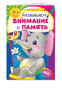 Развиваем внимание и память. ФГОС