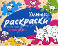 Умные раскраски. Животные.