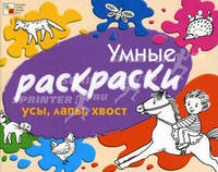 Умные раскраски. Усы, лапы, хвост.
