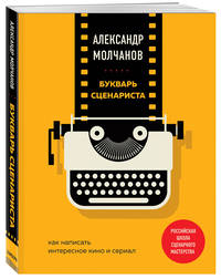 Букварь сценариста. Как написать интересное кино и сериал