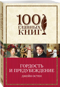 Гордость и предубеждение