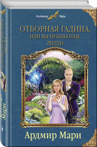 Отборная гадина, или Вы нужны нам, Лилли