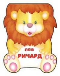 Лев Ричард. Книжка-малышка с вырубкой. Бурмистрова Л., Морозов В.
