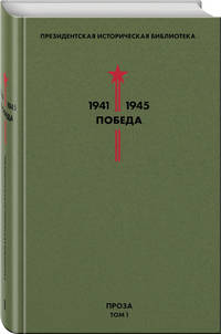 Библиотека Победы. Том 1. Проза