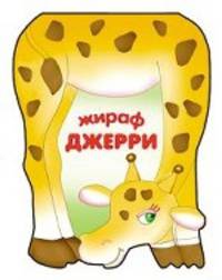 Забавные зверушки. Жираф Джерри. Книжка-малышка с вырубкой