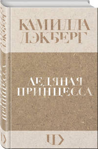 Ледяная принцесса