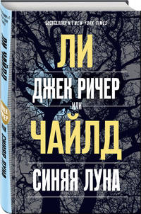 Джек Ричер, или Синяя луна