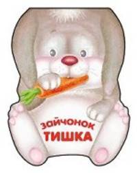 Зайчонок Тишка. Книжка-малышка с вырубкой. Бурмистрова Л., Морозова В.