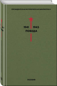 Библиотека Победы. Том 3. Поэзия