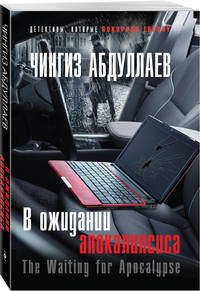 В ожидании апокалипсиса