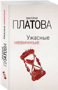 Ужасные невинные