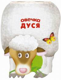Забавные зверушки. Овечка Дуся. Книжка-малышка с вырубкой
