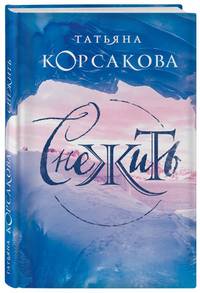 Снежить