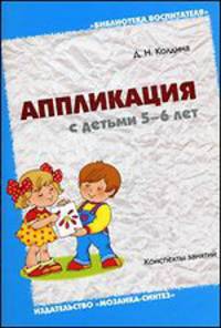 Аппликация с детьми 5-6 лет. Конспект занятий. Колдина Д.Н.