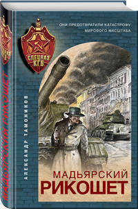 Мадьярский рикошет